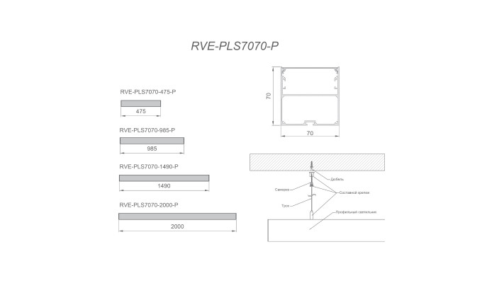 Светильник RVE-PLS7070-1