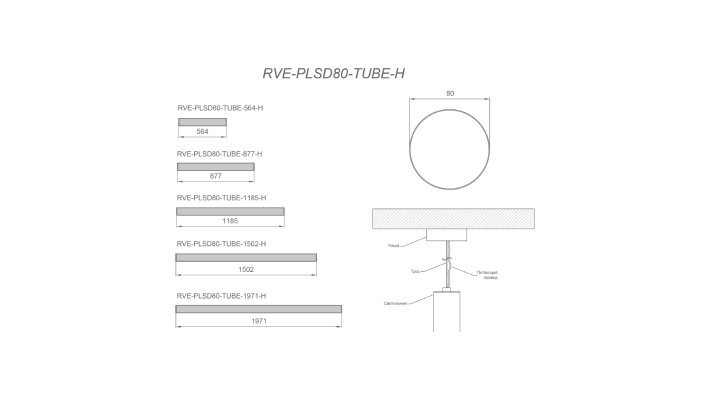 Светильник RVE-PLSD80-TUBE-H-2