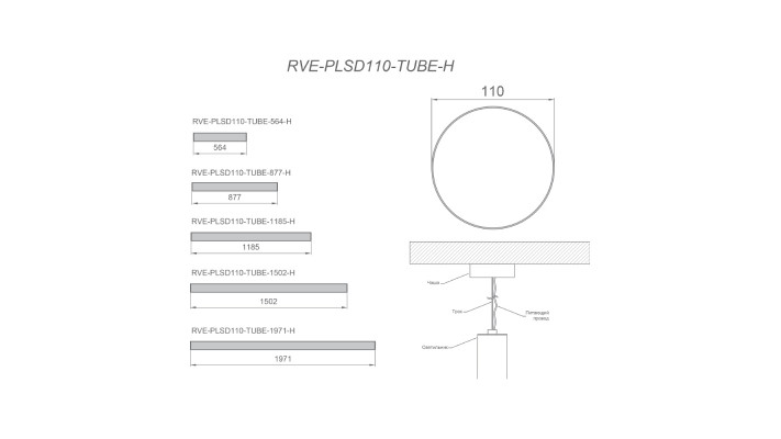 Светильник RVE-PLSD110-TUBE-H-2