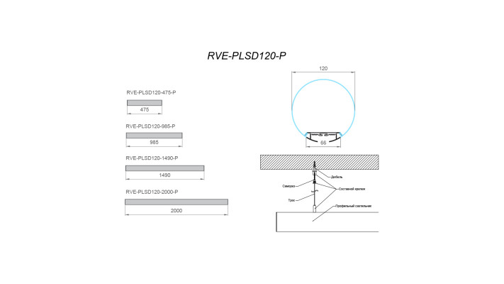 Светильник RVE-PLSD120-1