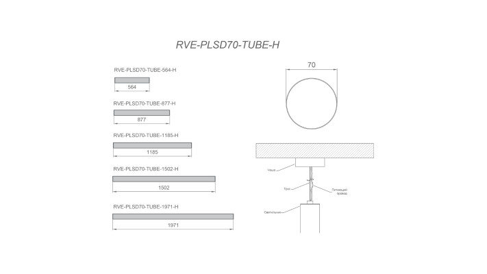 Светильник RVE-PLSD70-TUBE-H-2