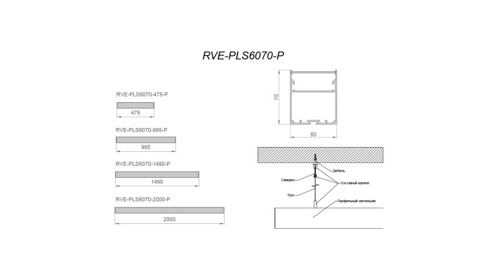 Светильник RVE-PLS6070-2